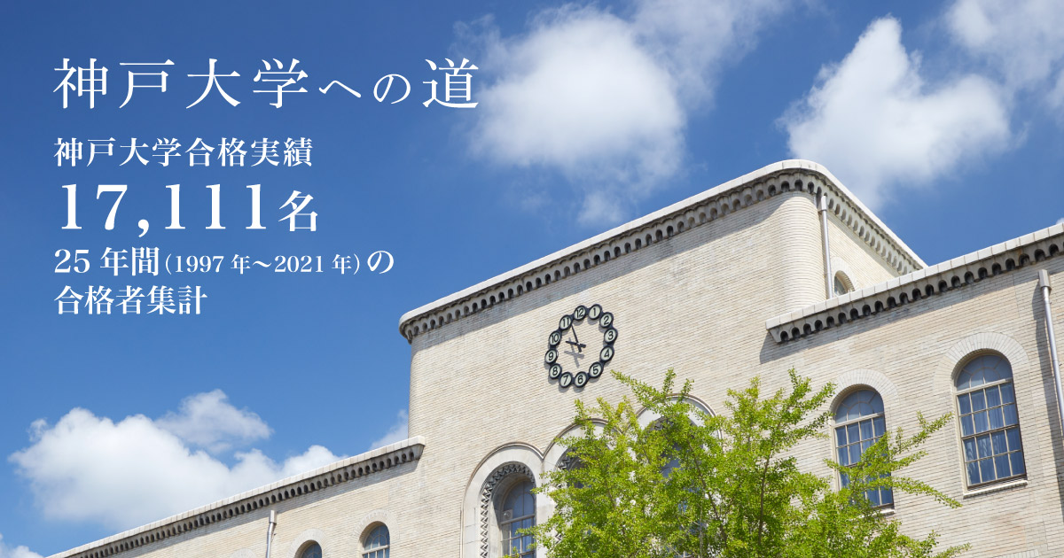 神戸大学合格への道 最高峰の道が此処にある 神戸大に強い駿台